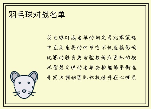 羽毛球对战名单