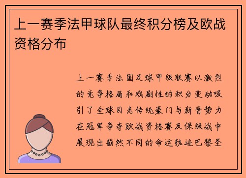 上一赛季法甲球队最终积分榜及欧战资格分布
