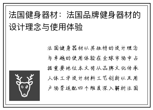 法国健身器材：法国品牌健身器材的设计理念与使用体验