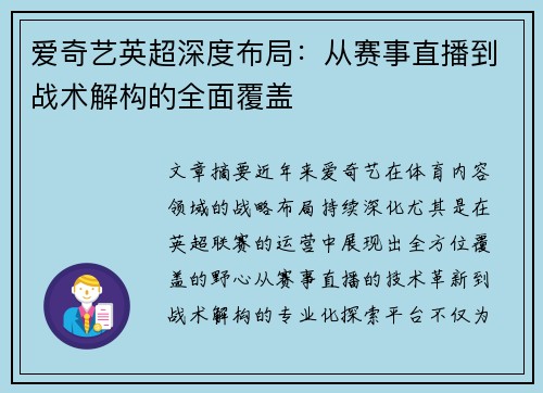 爱奇艺英超深度布局：从赛事直播到战术解构的全面覆盖
