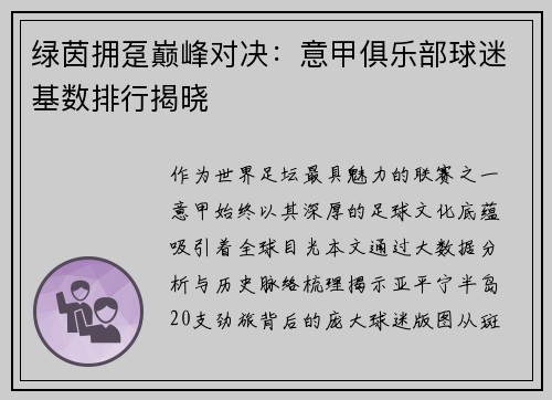 绿茵拥趸巅峰对决：意甲俱乐部球迷基数排行揭晓