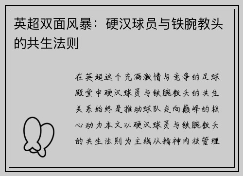 英超双面风暴：硬汉球员与铁腕教头的共生法则