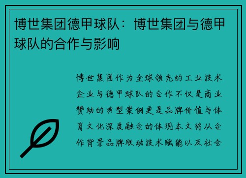 博世集团德甲球队：博世集团与德甲球队的合作与影响