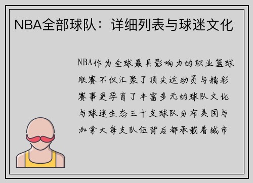 NBA全部球队：详细列表与球迷文化