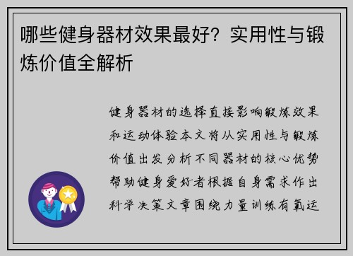 哪些健身器材效果最好？实用性与锻炼价值全解析