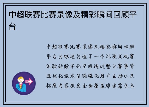 中超联赛比赛录像及精彩瞬间回顾平台
