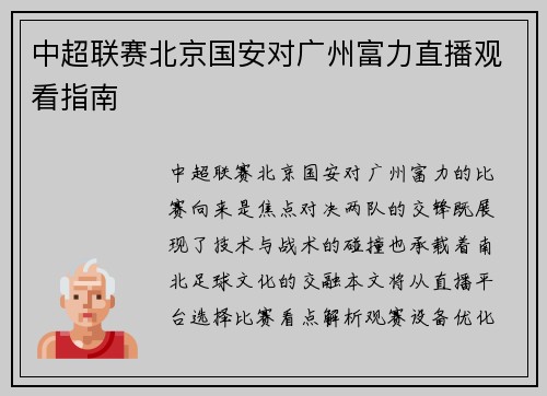 中超联赛北京国安对广州富力直播观看指南