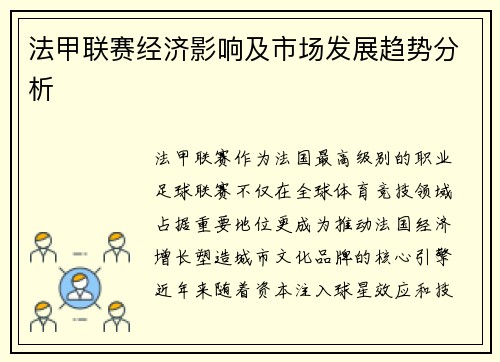 法甲联赛经济影响及市场发展趋势分析