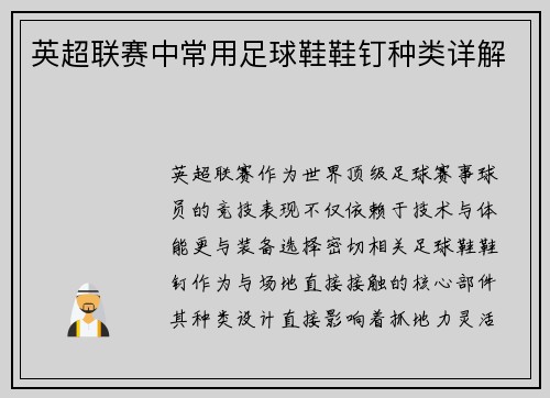 英超联赛中常用足球鞋鞋钉种类详解