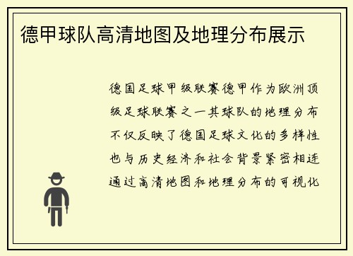 德甲球队高清地图及地理分布展示