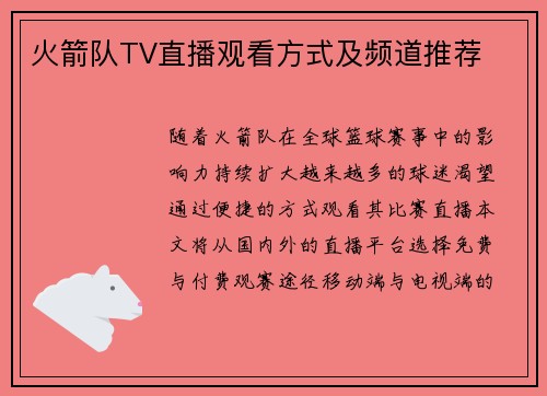 火箭队TV直播观看方式及频道推荐