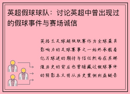 英超假球球队：讨论英超中曾出现过的假球事件与赛场诚信