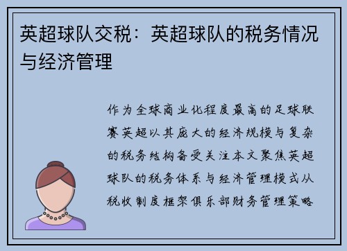 英超球队交税：英超球队的税务情况与经济管理