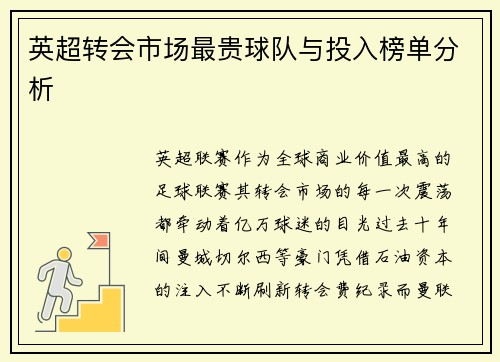 英超转会市场最贵球队与投入榜单分析