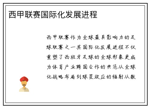 西甲联赛国际化发展进程