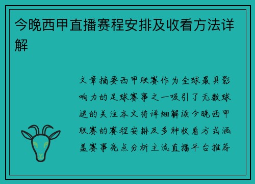 今晚西甲直播赛程安排及收看方法详解