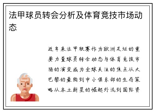 法甲球员转会分析及体育竞技市场动态