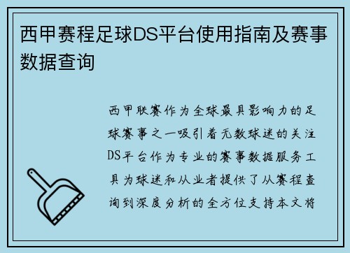 西甲赛程足球DS平台使用指南及赛事数据查询