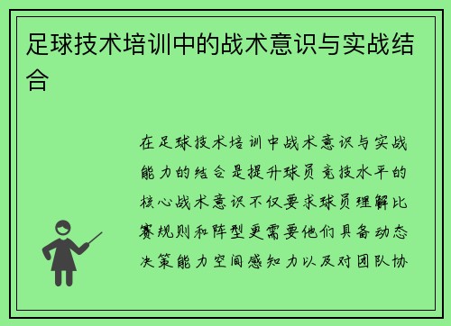 足球技术培训中的战术意识与实战结合