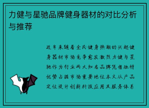 力健与星驰品牌健身器材的对比分析与推荐