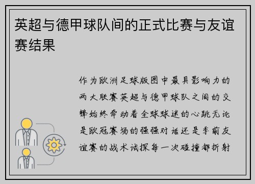 英超与德甲球队间的正式比赛与友谊赛结果