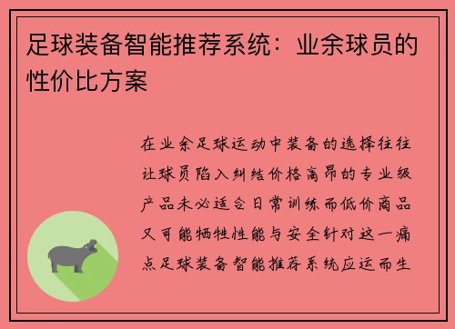 足球装备智能推荐系统：业余球员的性价比方案