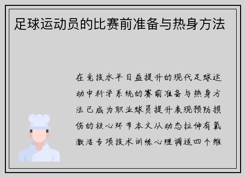 足球运动员的比赛前准备与热身方法