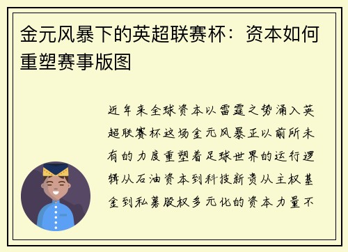 金元风暴下的英超联赛杯：资本如何重塑赛事版图