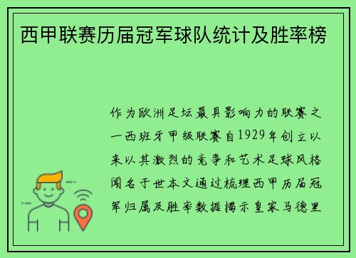 西甲联赛历届冠军球队统计及胜率榜