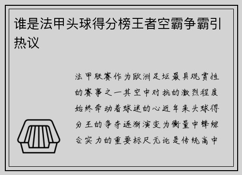 谁是法甲头球得分榜王者空霸争霸引热议