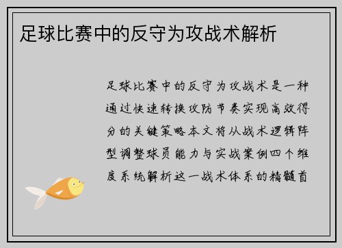 足球比赛中的反守为攻战术解析