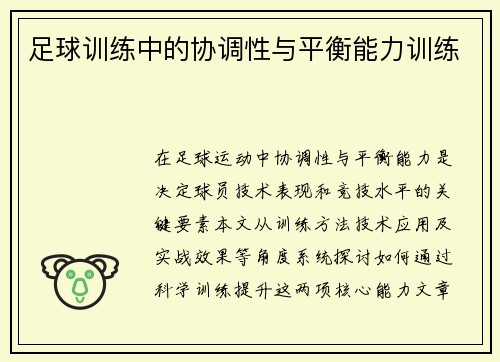 足球训练中的协调性与平衡能力训练