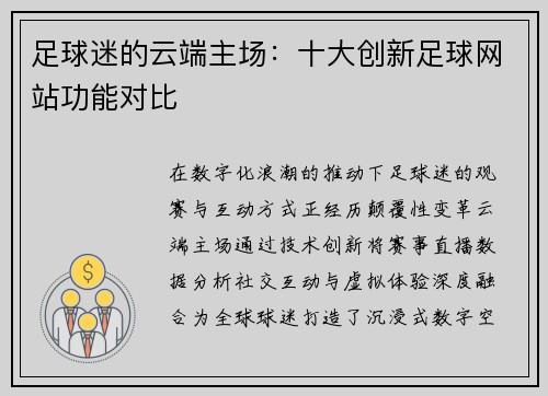 足球迷的云端主场：十大创新足球网站功能对比