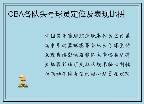 CBA各队头号球员定位及表现比拼