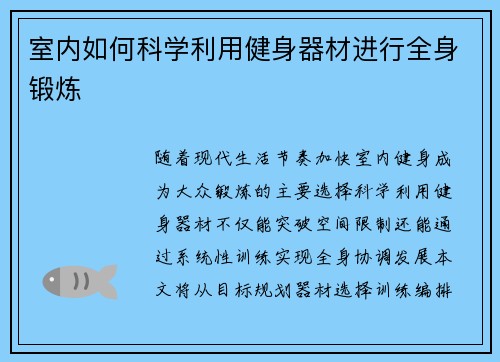 室内如何科学利用健身器材进行全身锻炼