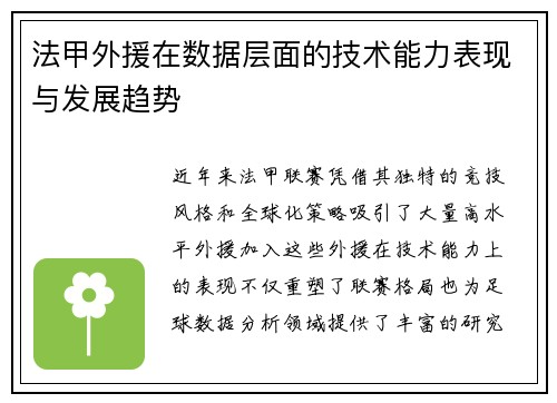 法甲外援在数据层面的技术能力表现与发展趋势