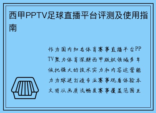 西甲PPTV足球直播平台评测及使用指南