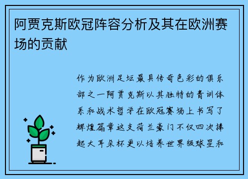 阿贾克斯欧冠阵容分析及其在欧洲赛场的贡献