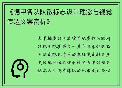 《德甲各队队徽标志设计理念与视觉传达文案赏析》