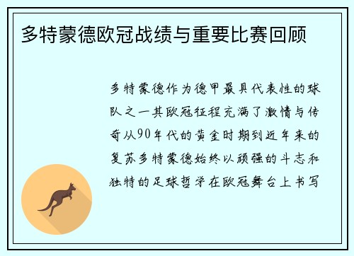 多特蒙德欧冠战绩与重要比赛回顾