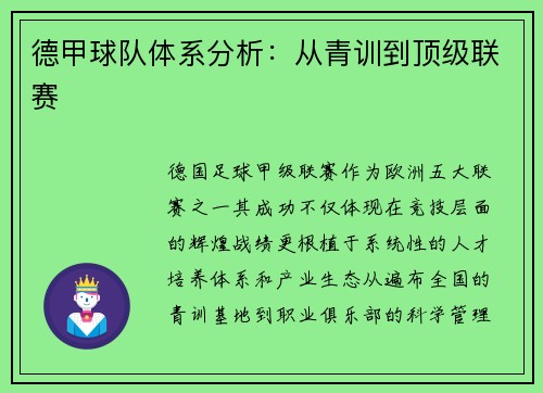 德甲球队体系分析：从青训到顶级联赛