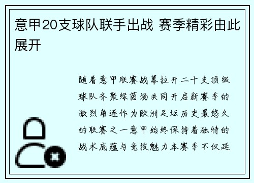 意甲20支球队联手出战 赛季精彩由此展开