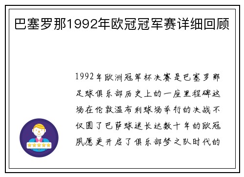 巴塞罗那1992年欧冠冠军赛详细回顾