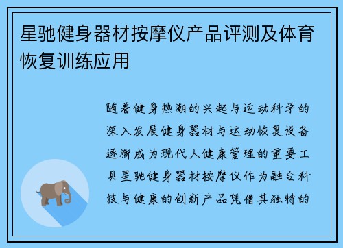 星驰健身器材按摩仪产品评测及体育恢复训练应用