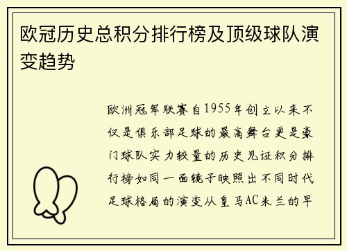 欧冠历史总积分排行榜及顶级球队演变趋势