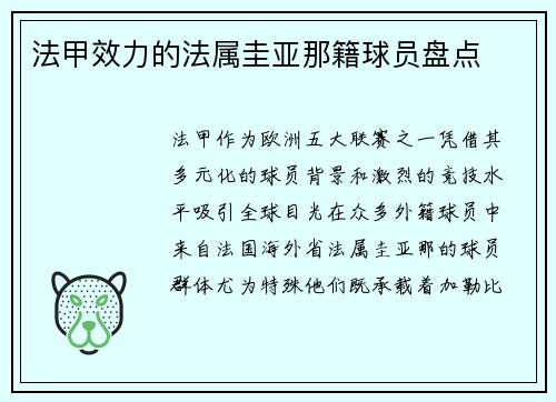 法甲效力的法属圭亚那籍球员盘点
