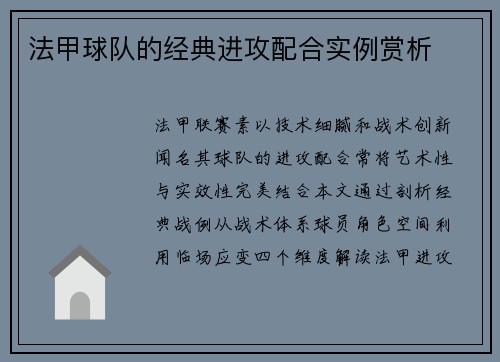 法甲球队的经典进攻配合实例赏析