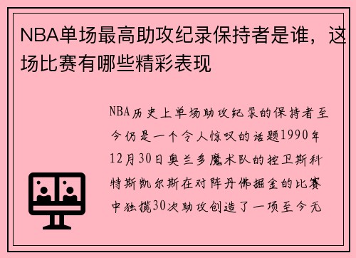 NBA单场最高助攻纪录保持者是谁，这场比赛有哪些精彩表现