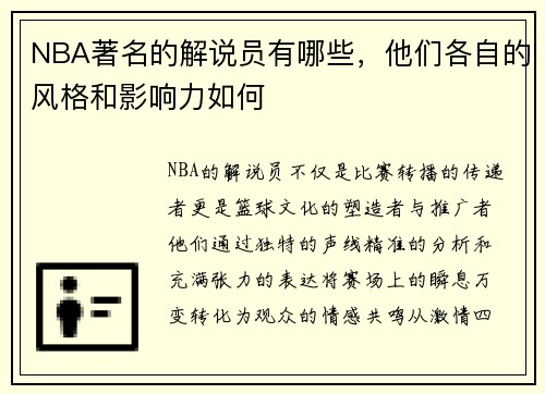 NBA著名的解说员有哪些，他们各自的风格和影响力如何