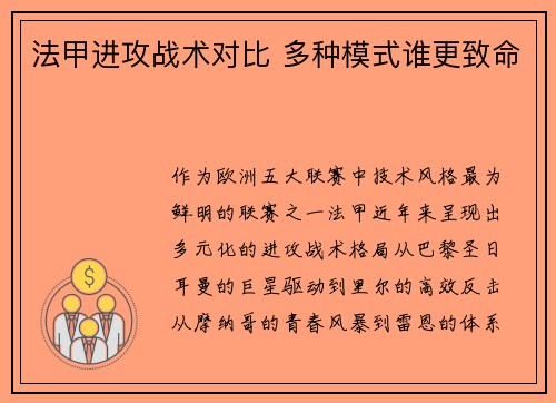 法甲进攻战术对比 多种模式谁更致命